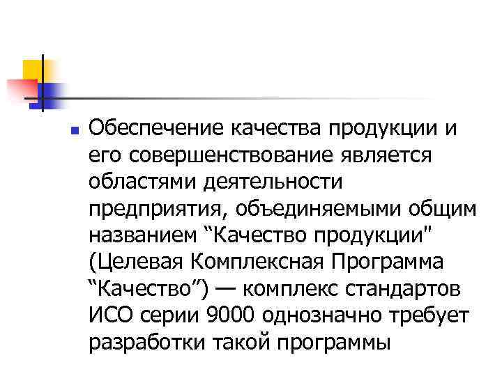 n Обеспечение качества продукции и его совершенствование является областями деятельности предприятия, объединяемыми общим названием