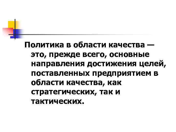 Политика в области качества — это, прежде всего, основные направления достижения целей, поставленных предприятием