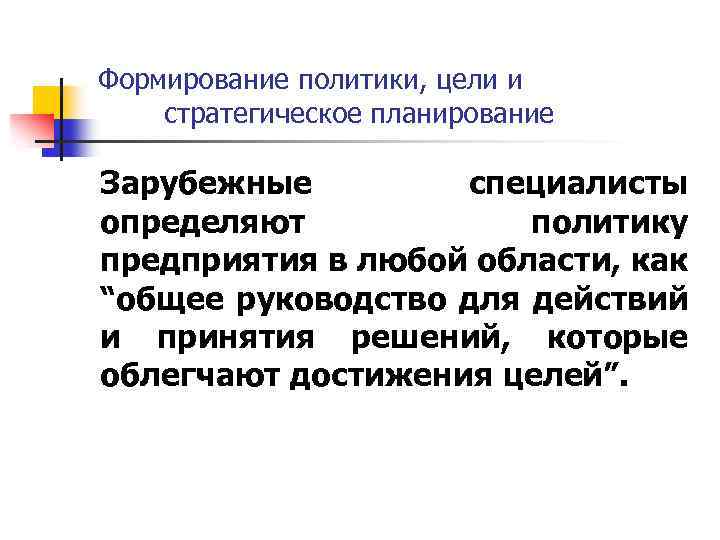 Политика цели. Составляющие цели политики. Решение о формировании политики в области качества принимает. Руководство по качеству.