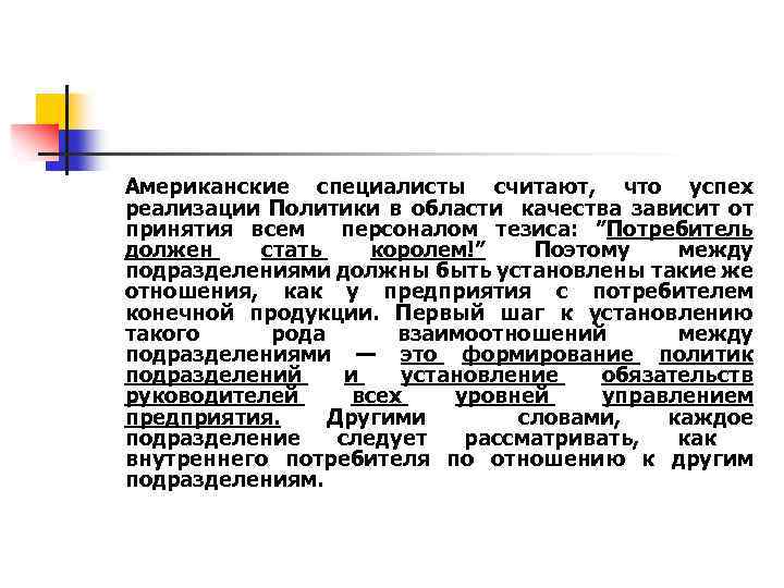 Американские специалисты считают, что успех реализации Политики в области качества зависит от принятия всем