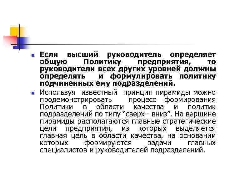 n n Если высший руководитель определяет общую Политику предприятия, то руководители всех других уровней