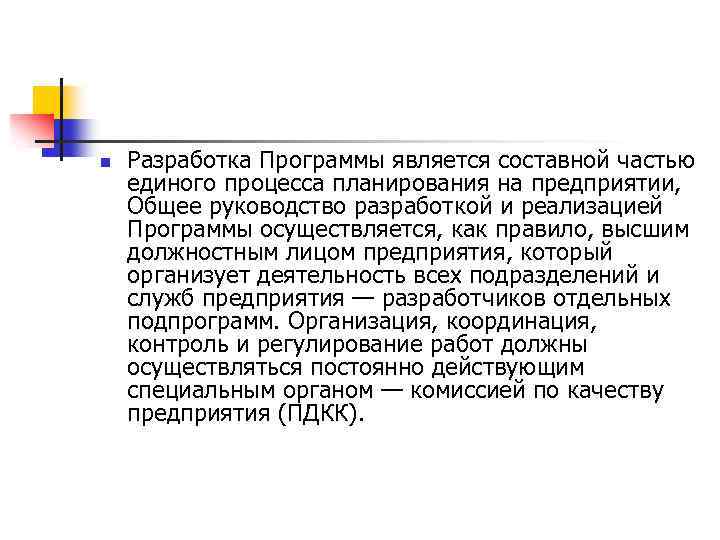 n Разработка Программы является составной частью единого процесса планирования на предприятии, Общее руководство разработкой