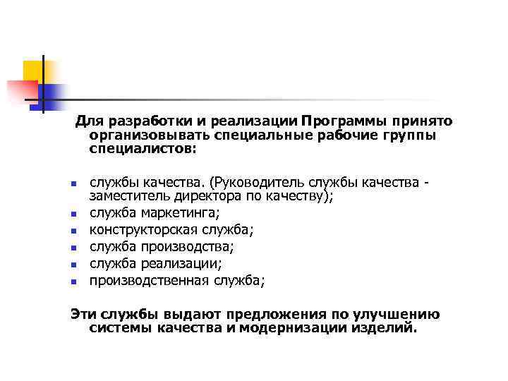 Для разработки и реализации Программы принято организовывать специальные рабочие группы специалистов: n n n