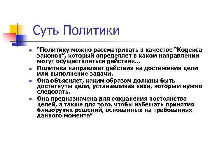 Суть Политики n n “Политику можно рассматривать в качестве “Кодекса законов”, который определяет в
