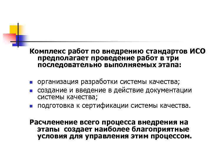Комплекс работ по внедрению стандартов ИСО предполагает проведение работ в три последовательно выполняемых этапа: