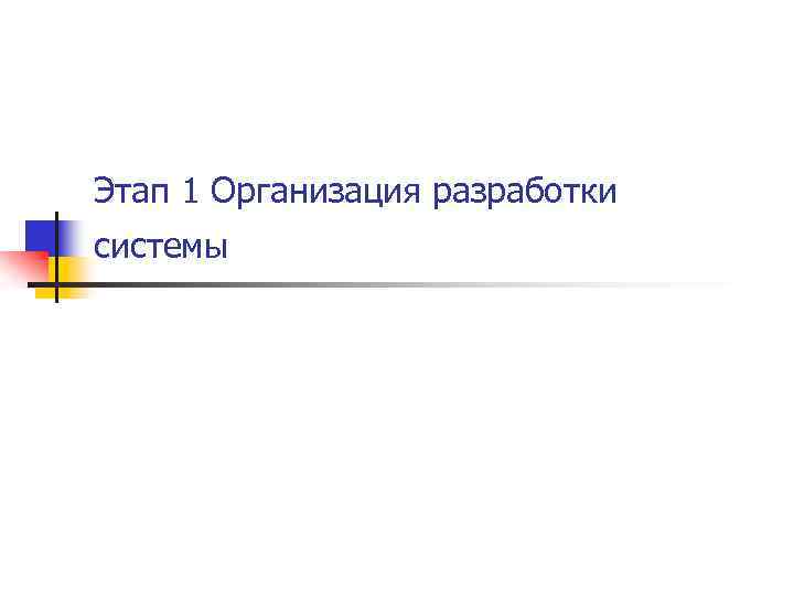 Этап 1 Организация разработки системы 