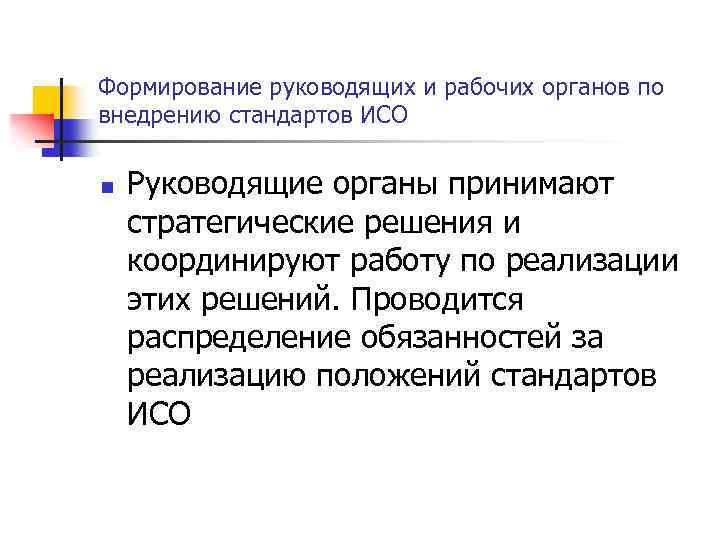 Формирование руководящих и рабочих органов по внедрению стандартов ИСО n Руководящие органы принимают стратегические