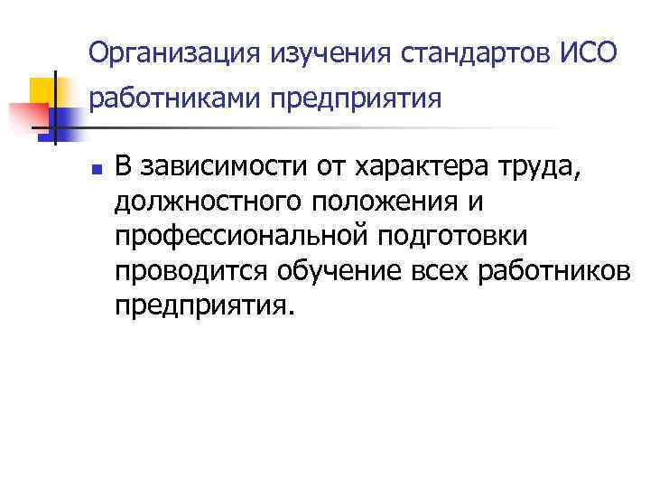 Организация изучения стандартов ИСО работниками предприятия n В зависимости от характера труда, должностного положения