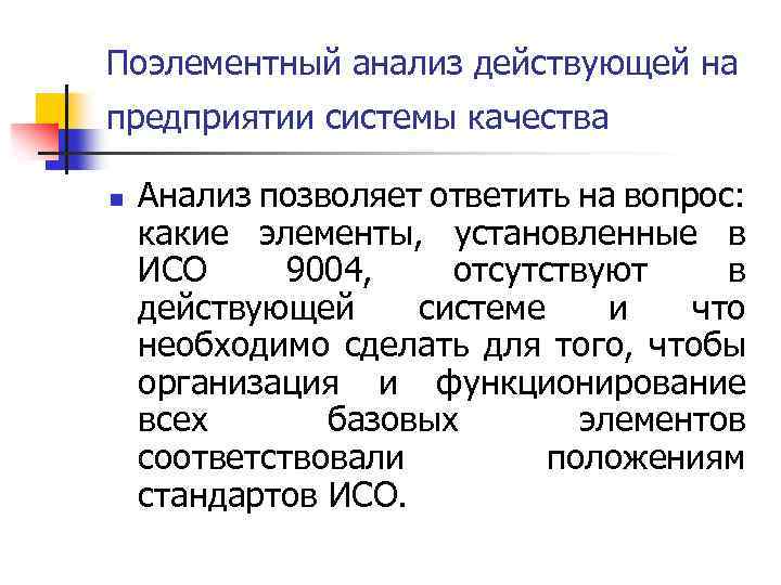 Поэлементный анализ действующей на предприятии системы качества n Анализ позволяет ответить на вопрос: какие