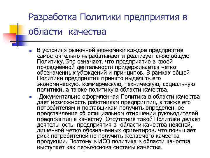 Разработка Политики предприятия в области качества n n В условиях рыночной экономики каждое предприятие