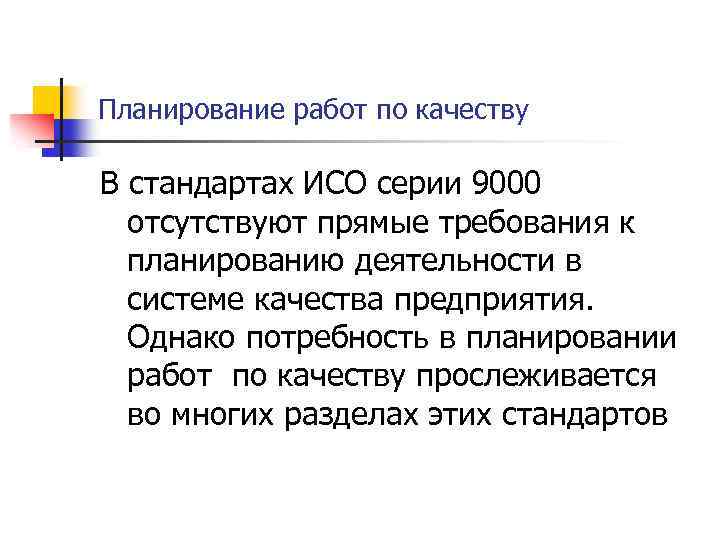 Планирование работ по качеству В стандартах ИСО серии 9000 отсутствуют прямые требования к планированию