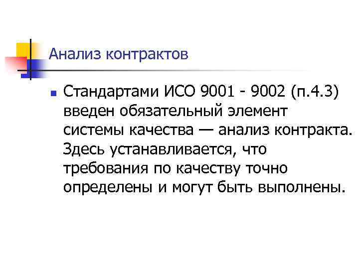 Анализ контрактов n Стандартами ИСО 9001 - 9002 (п. 4. 3) введен обязательный элемент