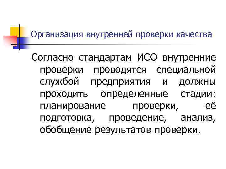 Организация внутренней проверки качества Согласно стандартам ИСО внутренние проверки проводятся специальной службой предприятия и