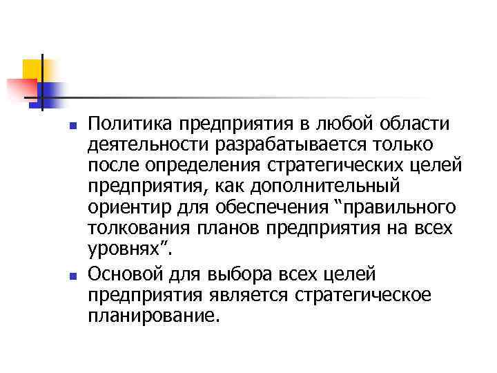 n n Политика предприятия в любой области деятельности разрабатывается только после определения стратегических целей