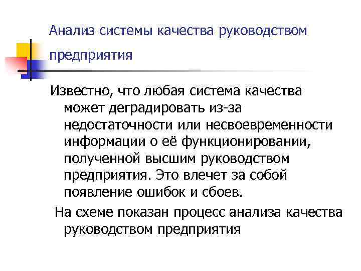 Анализ системы качества руководством предприятия Известно, что любая система качества может деградировать из-за недостаточности