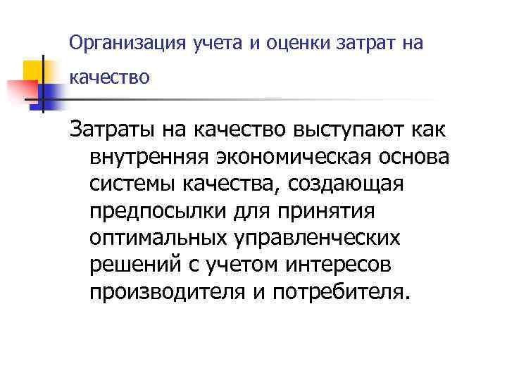 Организация учета и оценки затрат на качество Затраты на качество выступают как внутренняя экономическая