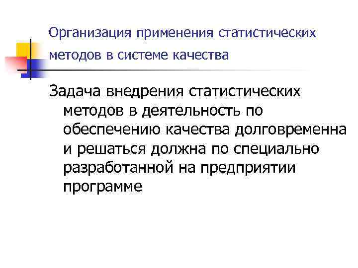 Организация применения статистических методов в системе качества Задача внедрения статистических методов в деятельность по