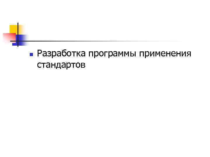 n Разработка программы применения стандартов 