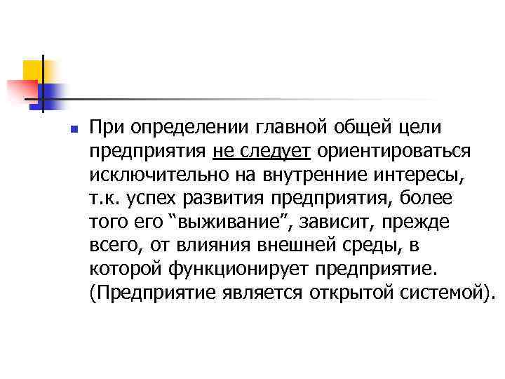 n При определении главной общей цели предприятия не следует ориентироваться исключительно на внутренние интересы,