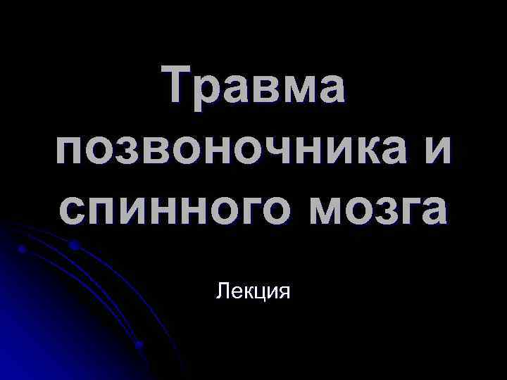 Травма позвоночника и спинного мозга Лекция 