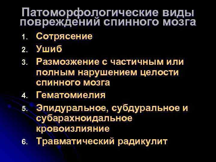 Патоморфологические виды повреждений спинного мозга 1. 2. 3. 4. 5. 6. Сотрясение Ушиб Размозжение