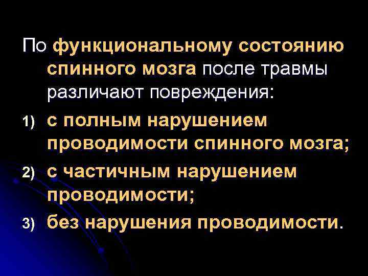 По функциональному состоянию спинного мозга после травмы различают повреждения: 1) с полным нарушением проводимости