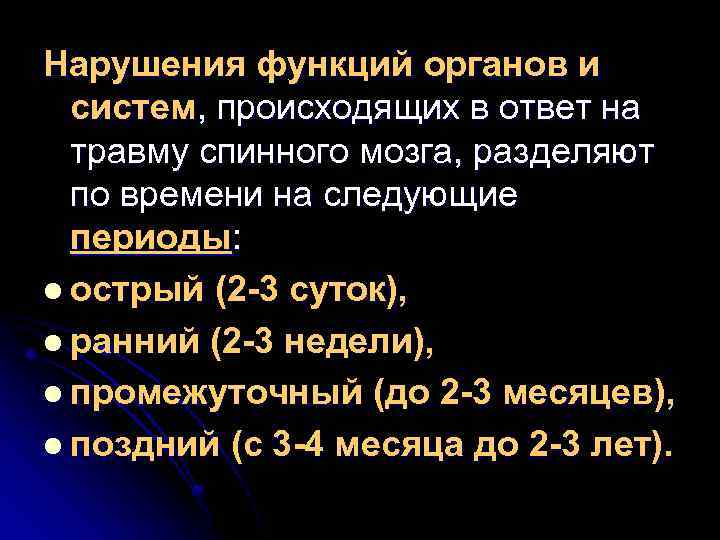 Нарушения функций органов и систем, происходящих в ответ на травму спинного мозга, разделяют по