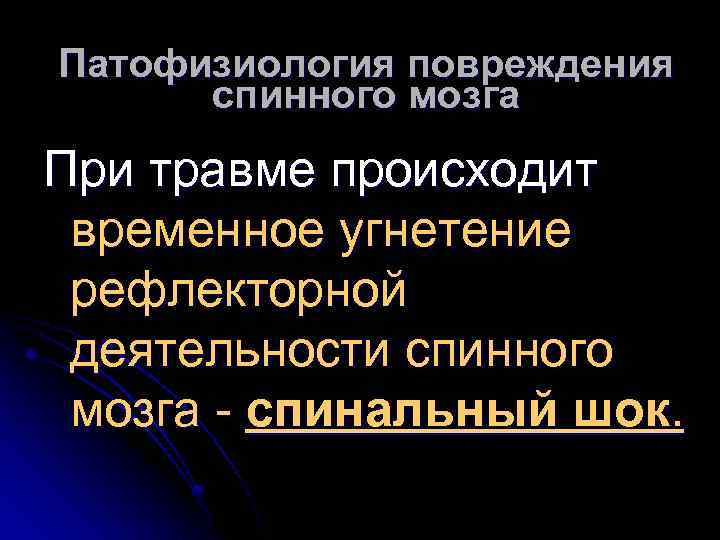 Патофизиология повреждения спинного мозга При травме происходит временное угнетение рефлекторной деятельности спинного мозга -