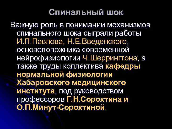 Спинальный шок Важную роль в понимании механизмов спинального шока сыграли работы И. П. Павлова,