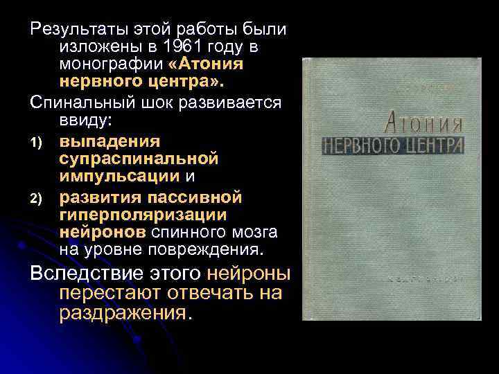 Результаты этой работы были изложены в 1961 году в монографии «Атония нервного центра» .