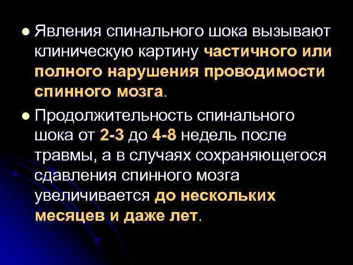 l Явления спинального шока вызывают клиническую картину частичного или полного нарушения проводимости спинного мозга.