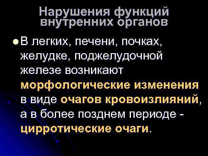 Нарушения функций внутренних органов l В легких, печени, почках, желудке, поджелудочной железе возникают морфологические