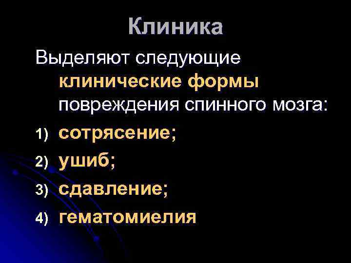 Клиника Выделяют следующие клинические формы повреждения спинного мозга: 1) сотрясение; 2) ушиб; 3) сдавление;