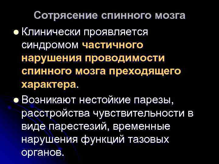 Сотрясение спинного мозга l Клинически проявляется синдромом частичного нарушения проводимости спинного мозга преходящего характера.