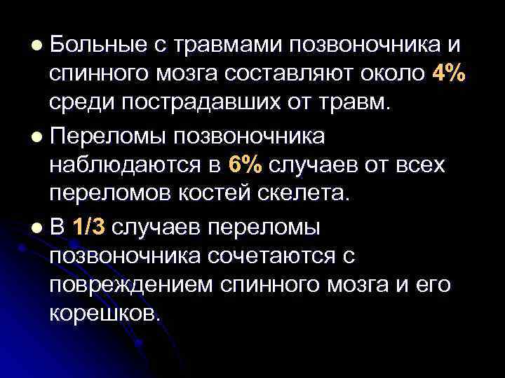 l Больные с травмами позвоночника и спинного мозга составляют около 4% среди пострадавших от