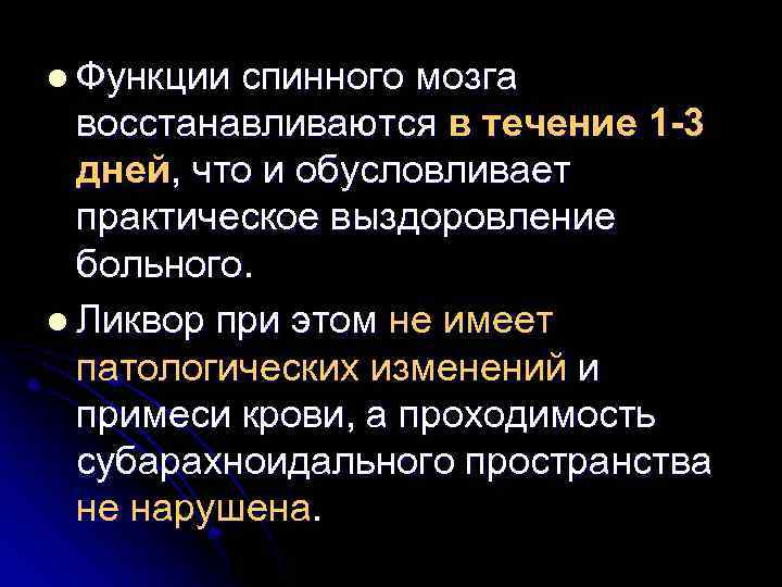 l Функции спинного мозга восстанавливаются в течение 1 -3 дней, что и обусловливает практическое