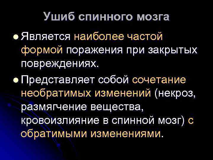 Ушиб спинного мозга l Является наиболее частой формой поражения при закрытых повреждениях. l Представляет