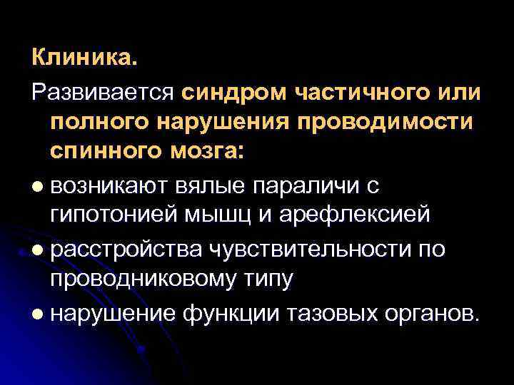 Клиника. Развивается синдром частичного или полного нарушения проводимости спинного мозга: l возникают вялые параличи