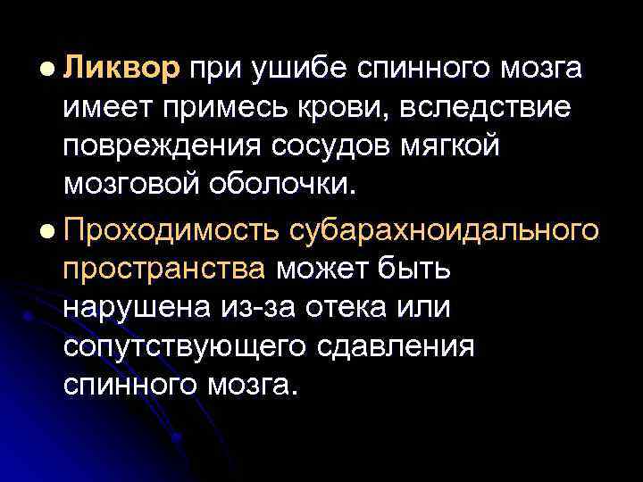 l Ликвор при ушибе спинного мозга имеет примесь крови, вследствие повреждения сосудов мягкой мозговой