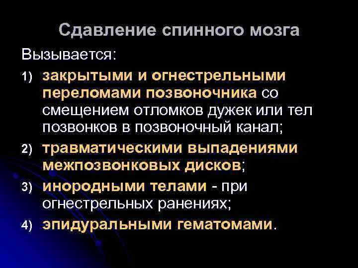 Сдавление спинного мозга Вызывается: 1) закрытыми и огнестрельными переломами позвоночника со смещением отломков дужек