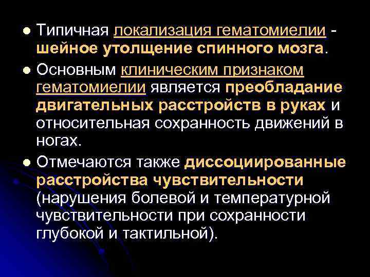 Типичная локализация гематомиелии шейное утолщение спинного мозга. l Основным клиническим признаком гематомиелии является преобладание