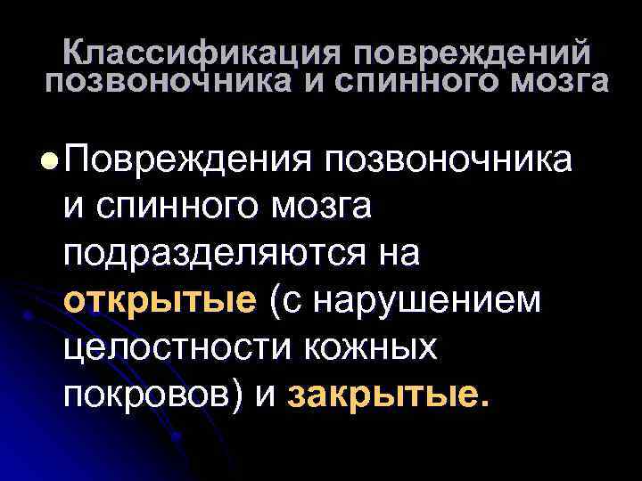 Классификация повреждений позвоночника и спинного мозга l Повреждения позвоночника и спинного мозга подразделяются на