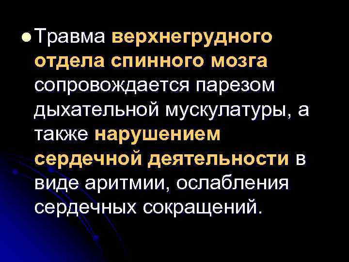 l Травма верхнегрудного отдела спинного мозга сопровождается парезом дыхательной мускулатуры, а также нарушением сердечной