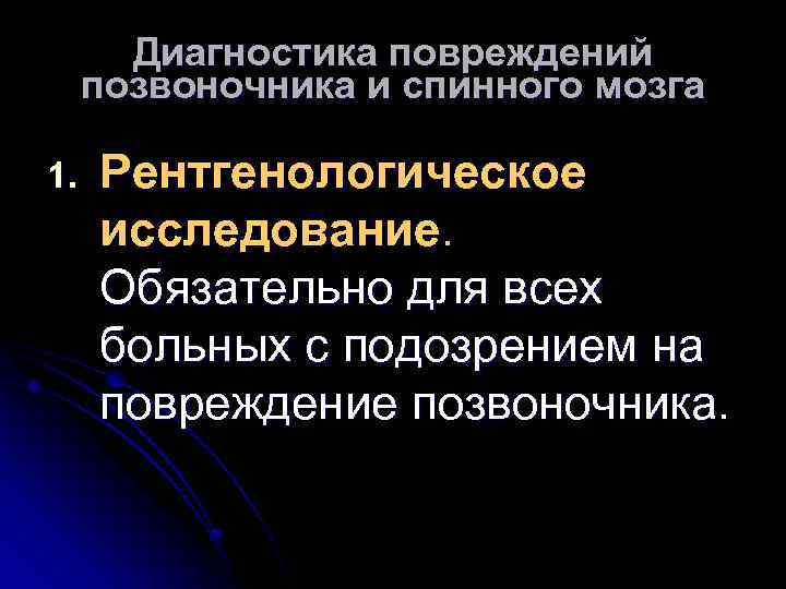 Диагностика повреждений позвоночника и спинного мозга 1. Рентгенологическое исследование. Обязательно для всех больных с