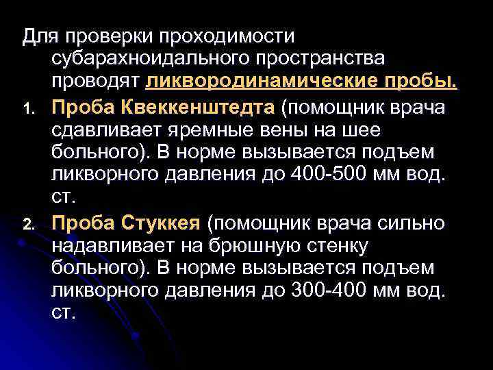 Для проверки проходимости субарахноидального пространства проводят ликвородинамические пробы. 1. Проба Квеккенштедта (помощник врача сдавливает