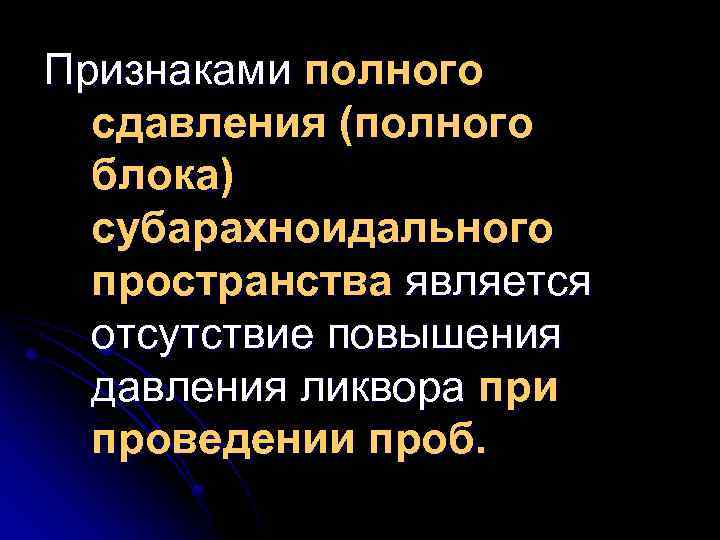 Признаками полного сдавления (полного блока) субарахноидального пространства является отсутствие повышения давления ликвора при проведении