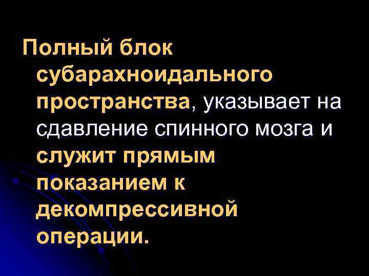 Полный блок субарахноидального пространства, указывает на сдавление спинного мозга и служит прямым показанием к