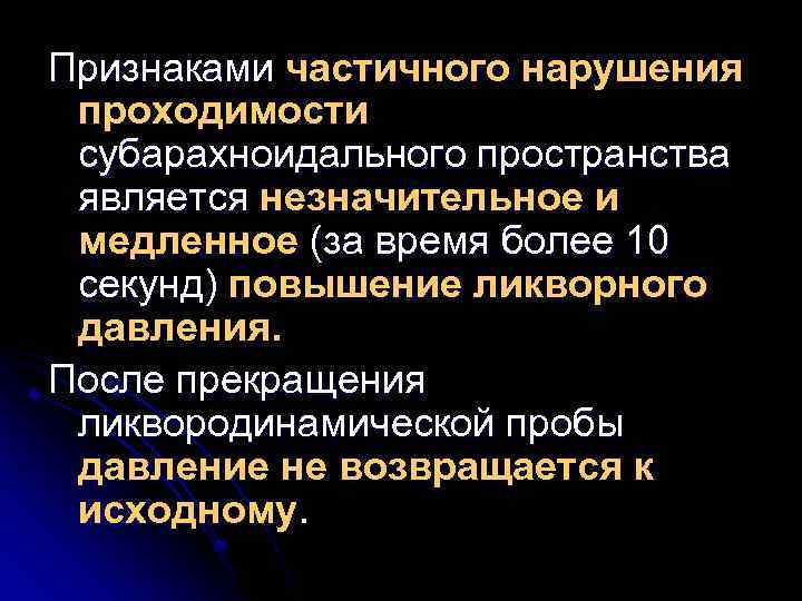 Признаками частичного нарушения проходимости субарахноидального пространства является незначительное и медленное (за время более 10