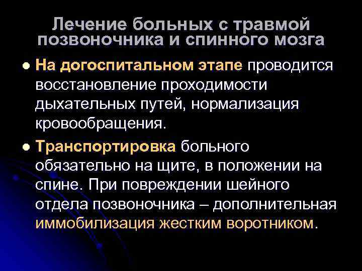 Лечение больных с травмой позвоночника и спинного мозга На догоспитальном этапе проводится восстановление проходимости