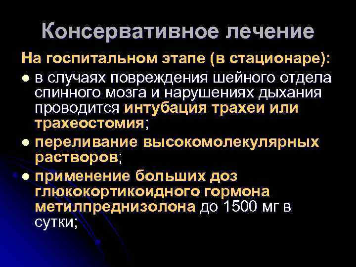 Консервативное лечение На госпитальном этапе (в стационаре): l в случаях повреждения шейного отдела спинного